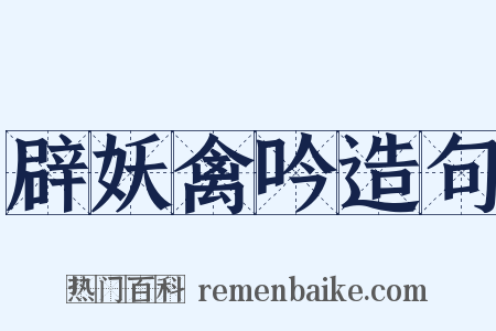 辟妖禽吟造句是什么意思的图片
